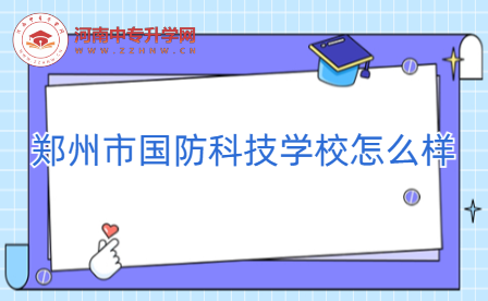 鄭州市國(guó)防科技學(xué)校怎么樣