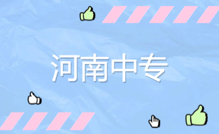 河南中專排名前十的學(xué)校有哪些