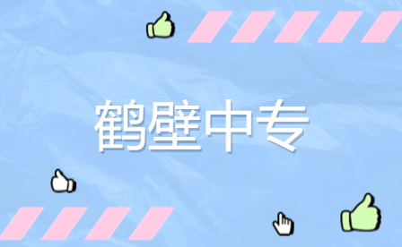 鶴壁市是否有中專開設(shè)了畜禽生產(chǎn)技術(shù)專業(yè)