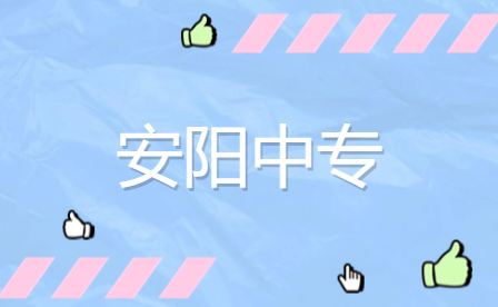 安陽市哪些中專開設(shè)了畜禽生產(chǎn)技術(shù)專業(yè)