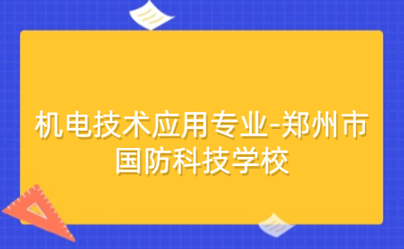 機(jī)電技術(shù)應(yīng)用專業(yè)-鄭州市國(guó)防科技學(xué)校