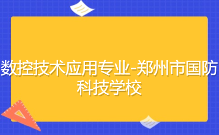 數(shù)控技術(shù)應(yīng)用專業(yè)-鄭州市國(guó)防科技學(xué)校