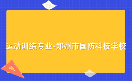 運(yùn)動(dòng)訓(xùn)練專業(yè)-鄭州市國(guó)防科技學(xué)校
