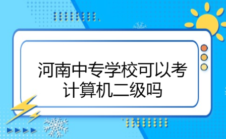 河南中專學校可以考計算機二級嗎