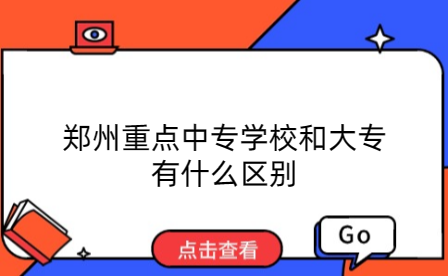 鄭州重點中專學校和大專有什么區(qū)別