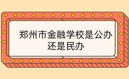 鄭州市金融學(xué)校是公辦還是民辦