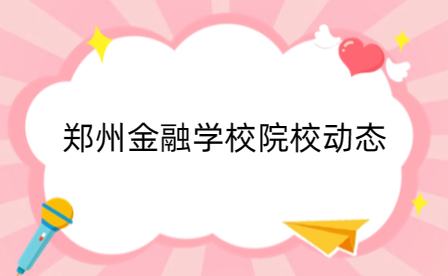2023年河南省中等職業(yè)教育技能大賽網(wǎng)絡安全賽項在鄭州金融學校教師舉行