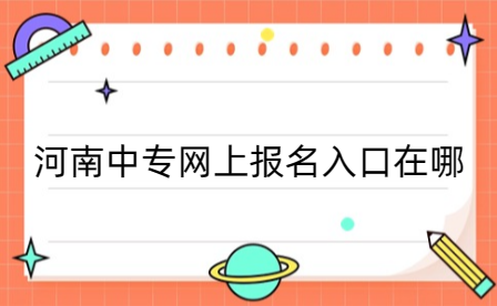 河南中專網(wǎng)上報(bào)名入口在哪