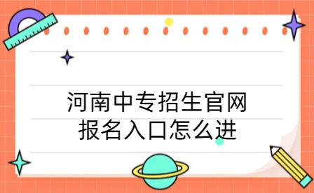 河南中專招生官網(wǎng)報(bào)名入口怎么進(jìn)