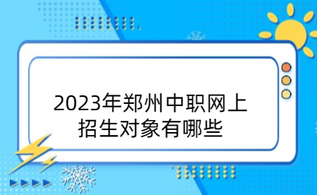 鄭州中職網(wǎng)
