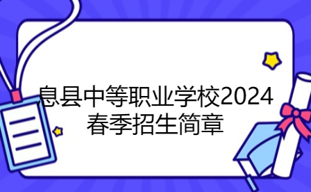 息縣中等職業(yè)學(xué)校2024春季招生簡章