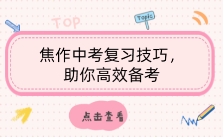 焦作中考復習技巧，助你高效備考
