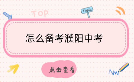 濮陽中考