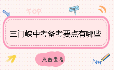 三門峽中考