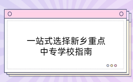 新鄉重點中專學校