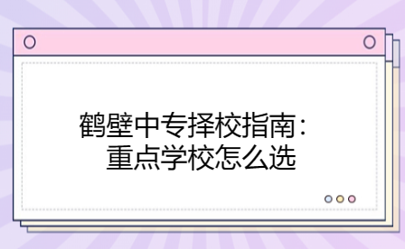 鶴壁中專重點(diǎn)學(xué)校