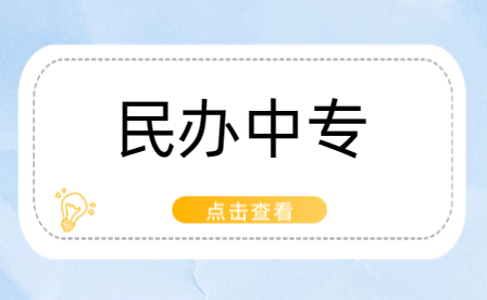 新鄉民辦中專