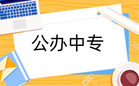 新鄉公辦中專