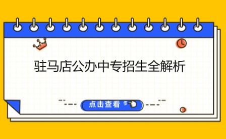 駐馬店公辦中專招生全解析