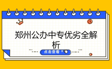 ?鄭州公辦中專優劣全解析