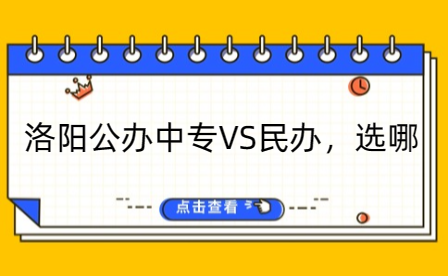 洛陽公辦中專VS民辦，選哪