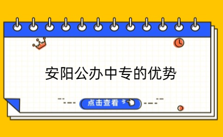 安陽(yáng)公辦中專的優(yōu)勢(shì)
