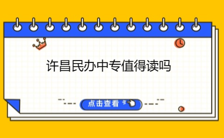 漯河公辦中專與民辦的區別