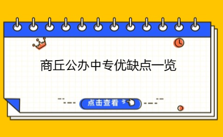商丘公辦中專
