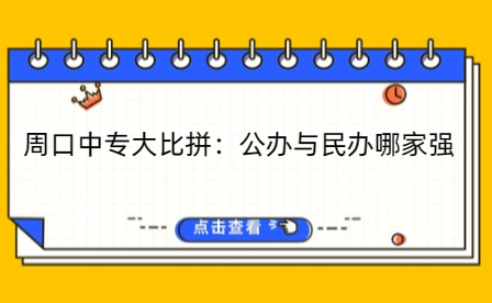 周口公辦中專